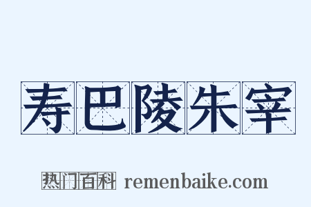 寿巴陵朱宰是什么意思的图片